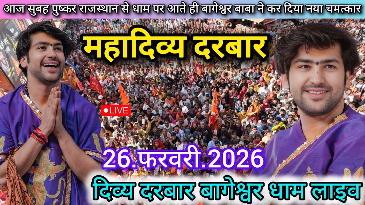 Divya Darbar Bageshwar Dham Live 26 फरवरी 2026 दिव्य दरबार बागेश्वर धाम लाइव ~ Bageshwar Dham Sarkar