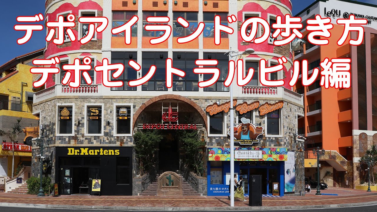 デポアイランドの歩き方 デポセントラルビル編 Youtube デポアイランドの歩き方 デポセントラルビル編 Youtube