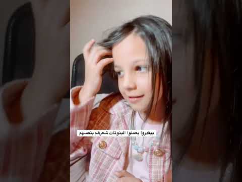 كلارا اطفال بنات سوت شعرها بنفسها تخيلوا