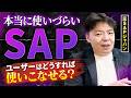 【真相】SAPはなぜ使いにくい?ユーザーが苦しむ原因とは