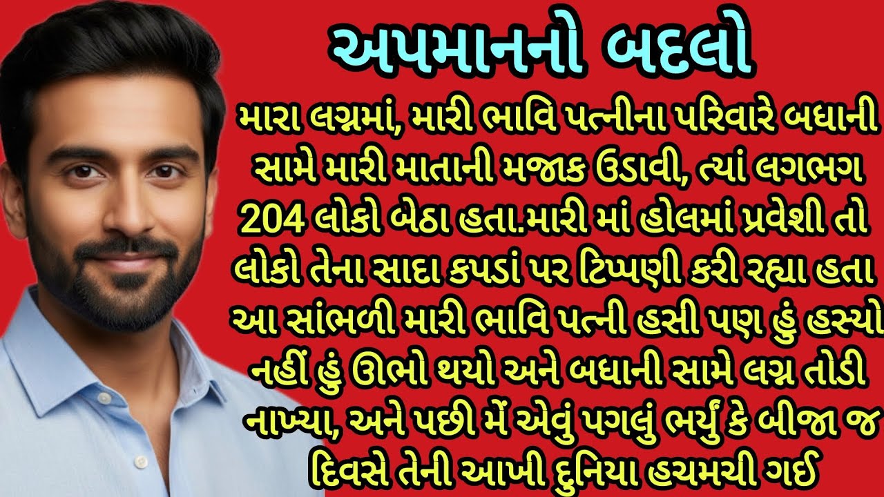 અપમાનનો બદલો...|gujarati story| heart touching story|emotional story|