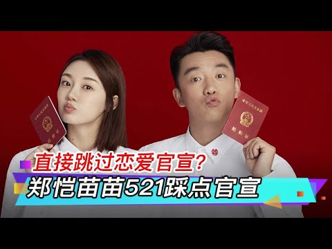 直接跳过恋爱官宣？郑恺苗苗521踩点官宣：我们结婚啦！