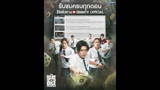 “THE DARK DICE เกมทอยทะลุมิติ” สามารถรับชมย้อนหลังครบทุกตอนได้แล้วทาง Youtube : GMMTV OFFICIAL