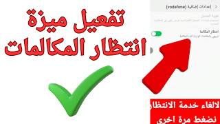 طريقة تفعيل ميزة انتظار المكالمات في هواتف انفينكس 2026 screenshot 4