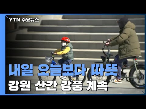 [날씨] 내일 예년보다 온화...강원 산간 강풍 / YTN