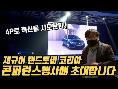 재규어랜드로버가 한국 시장 재도약을 위해 내놓은 &amp;quot;<strong>4P</strong> 전략이 뭐길래??&amp;quot; 대체 무슨 속셈일까요? 신차 4종은  보너스 공개