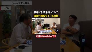 寝ぼけた子を抱っこして 深夜の階段を下りる恐怖