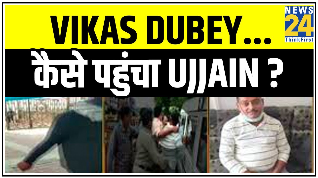 पुलिस की गिरफ्त में Vikas Dubey...कैसे पहुंचा Ujjain ? || News24