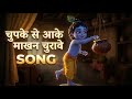 Chupke Se Aake Makhan Churawe | Beautiful Krishna Song