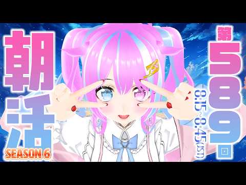 【#朝活/#初見歓迎】もう６年目……？【おはようなごみなま 589回目】
