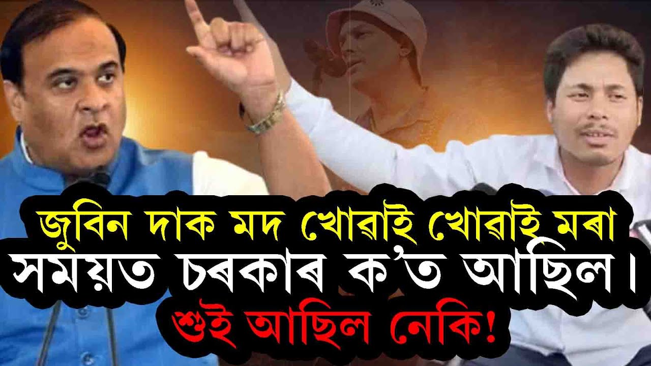 জুবিন দাক মদ খোৱাই খোৱাই মৰা সময়ত চৰকাৰ কত আছিল। শুই আছিল নেকি! Hiamnata Biswa Sarma|