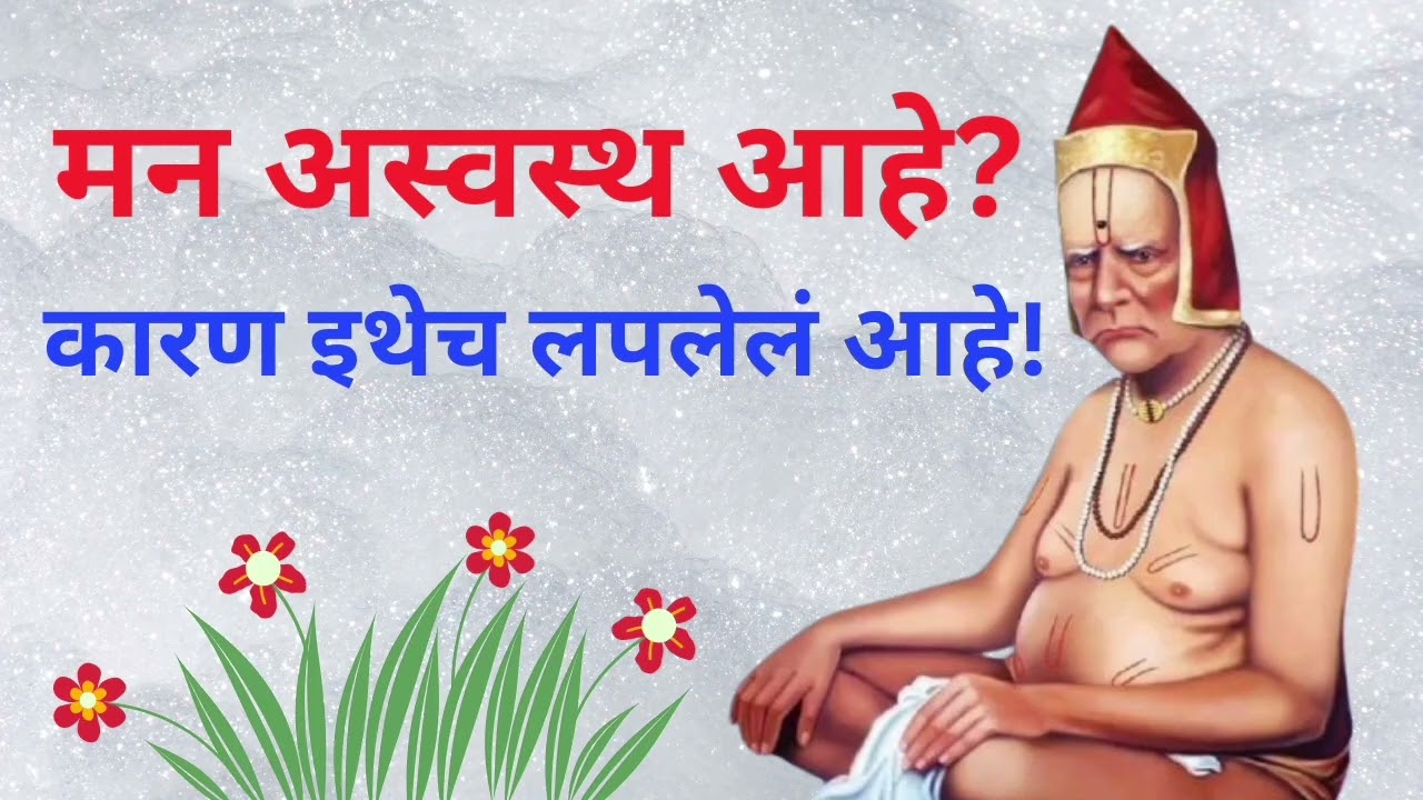 तुझी शांतता कुठे हरवली ते मी दाखवतो | स्वामी संदेश | ☘️ 