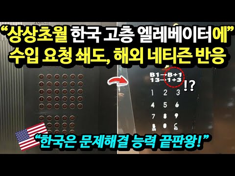 "한국은 문제해결 능력 끝판왕!" 상상초월 한국 고층 엘레베이터에, 수입 요청 쇄도 해외 네티즌 반응