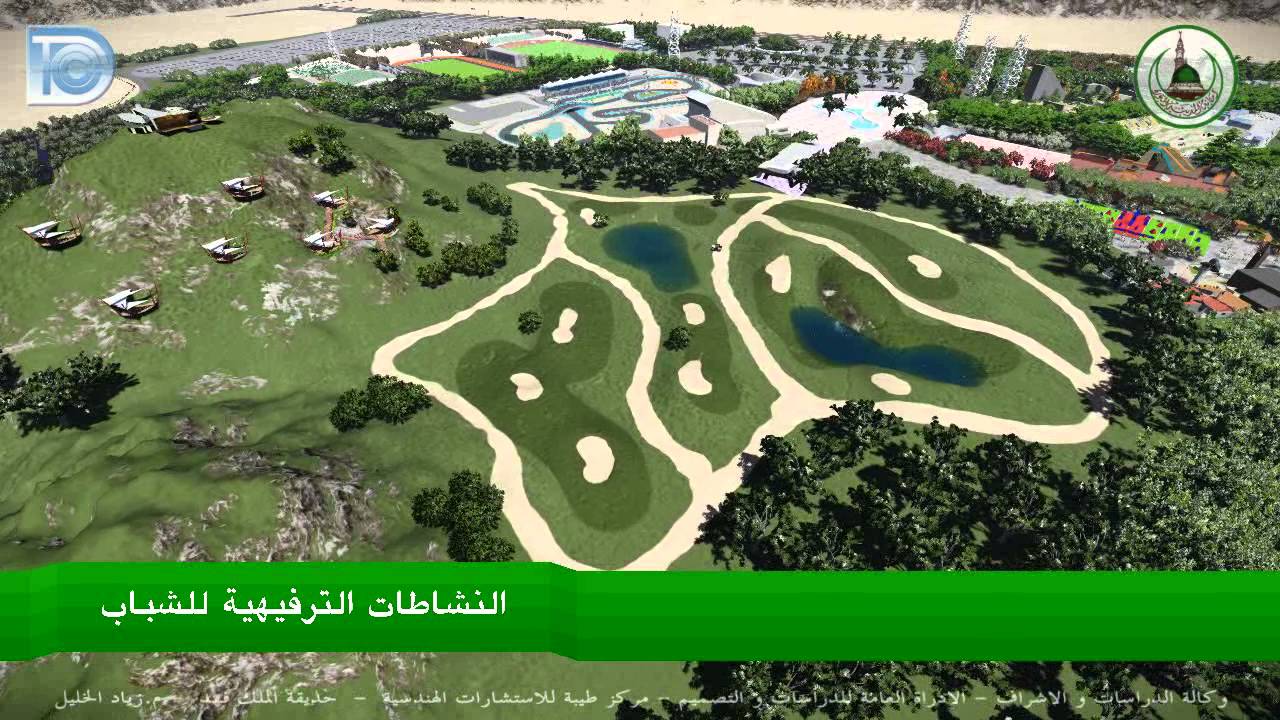 حديقة الملك فهد حديقة الشباب Youtube