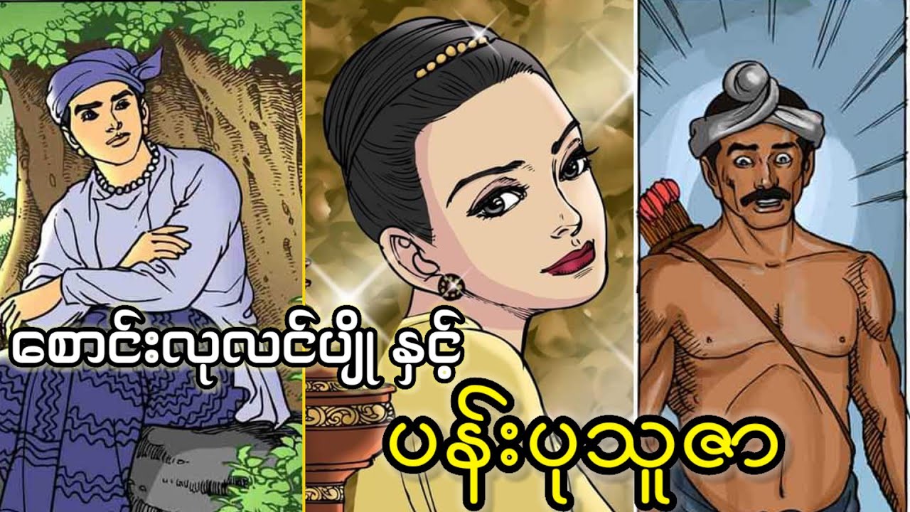 ပန်းပုရုပ်ကိုအသက်သွင်းပေးသော စောင်းလုလင်ပျို(ရုပ်ပြစဆုံး)