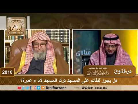 2010 - هل يجوز للقائم على المسجد ترك المسجد لأداء عمرة؟