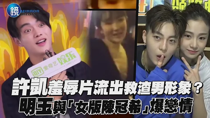 镜娱乐 延禧攻略》许凯遭羞辱片流出救渣男形象？明玉与“女版陈冠希”爆恋情 - 天天要闻