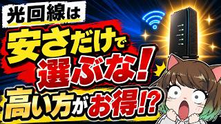 【NURO光・SoftBank光が値上げ】光回線の乗り換え先は？安い回線を選ぶと「逆に損」する理由