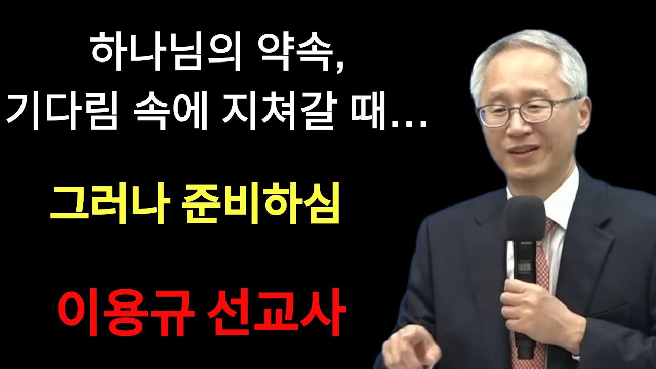 이용규선교사님ㅣ하나님의 약속,기다림속에 지쳐갈 때ㅣ망한 후에도 계속되는 약속 | 이용규선교사