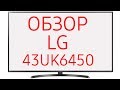 Обзор телевизора LG 43UK6450 (LG 43UK6450PLC) ULTRA HD 4K LED, SmartTV WebOS, чёрный