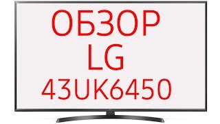 Обзор телевизора LG 43UK6450 (LG 43UK6450PLC) ULTRA HD 4K LED, SmartTV WebOS, чёрный