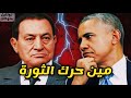 أسرار ثورة 25 يناير