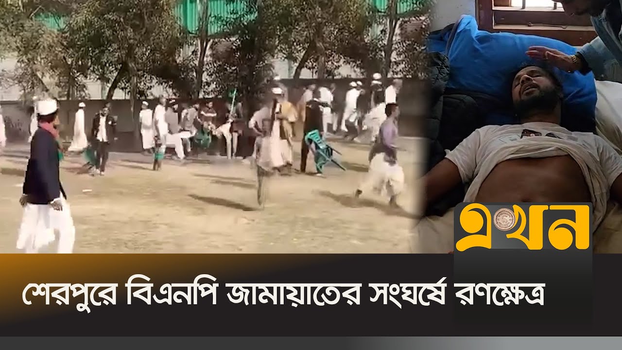 শেরপুরে বিএনপি জামায়াতের সং*ঘর্ষে র*ণক্ষেত্র | Sherpur News | BNP | Jamaat-E-Islami | Ekhon TV