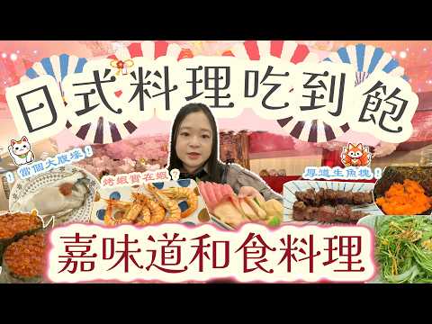 新北三峽｜嘉味道和食料理｜不怕人吃？｜生蠔＆蝦蝦超自由！｜平日1099吃到飽｜免服務費｜現點現做｜厚切生魚片｜部分酒水暢飲｜All you can eat｜BUFFET｜飽覽群芳#02