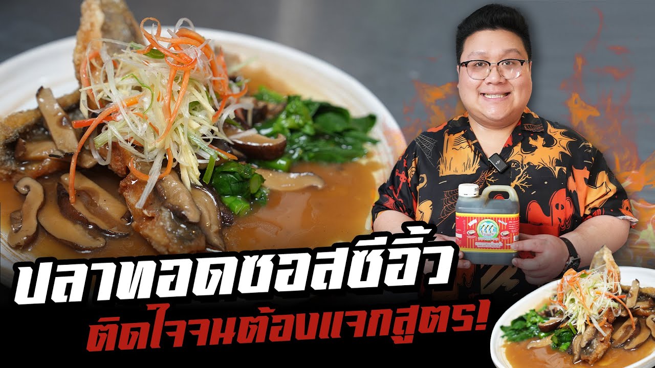 แจกสูตร “ ปลาทอดซอสซีอิ้ว “ แกะสูตรจากร้านดังหาดใหญ่