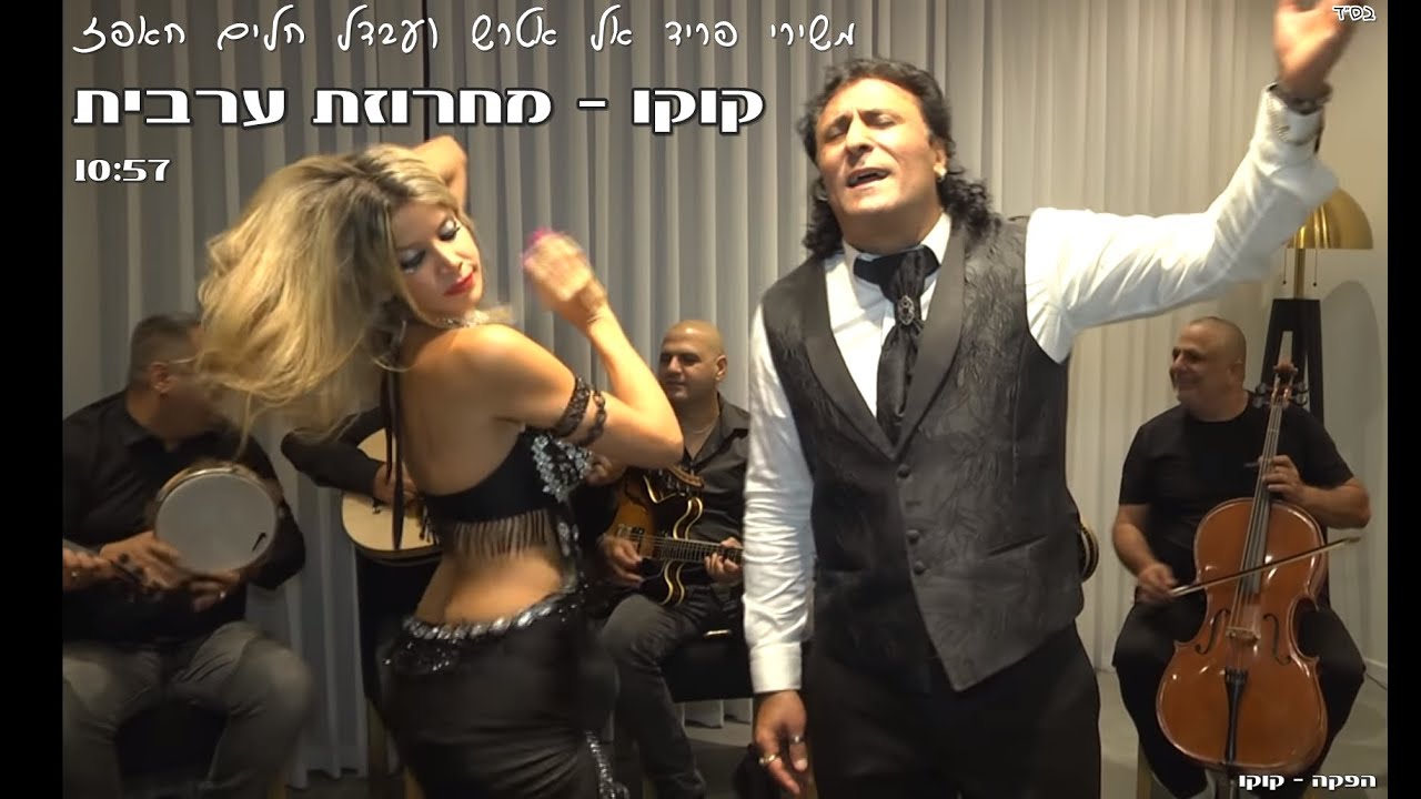 קוקו  מחרוזת ערבית || Koko Arabic Medley