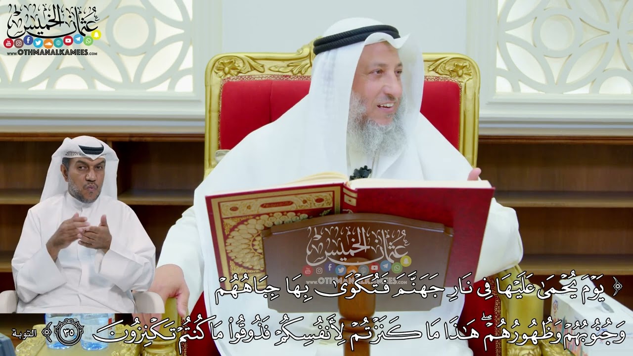 267 - ( يوم يحمى عليها في نار جهنم فتكوى بها جباههم وجنوبهم وظهورهم...) - عثمان الخميس