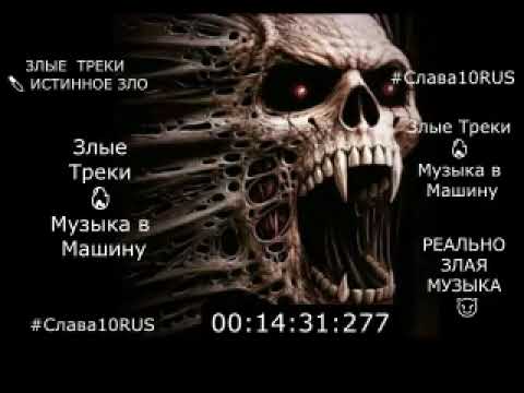 Злая музыка в машину