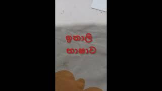 ඉතාලි භාෂාවෙන් ගනන් කරමු.ඉතාලි ඉලක්කම්..හරිම ලේසියි .italian numbers with sinhala english