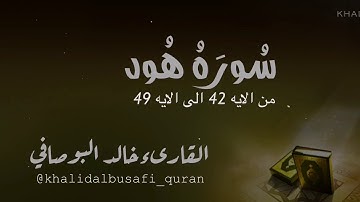 سورة هود من آية 42 إلى الآية 49 القارئ خالد البوصافي