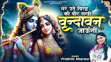 Mere Uthe Virah Ki Peer Sakhi | वृन्दावन जाउंगी | Best Krishna Bhajan | Shri Radha Krishna Bhajan