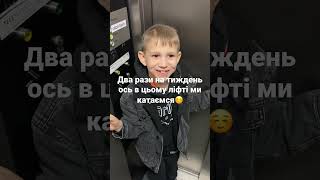 Ліфт до логопеда😂