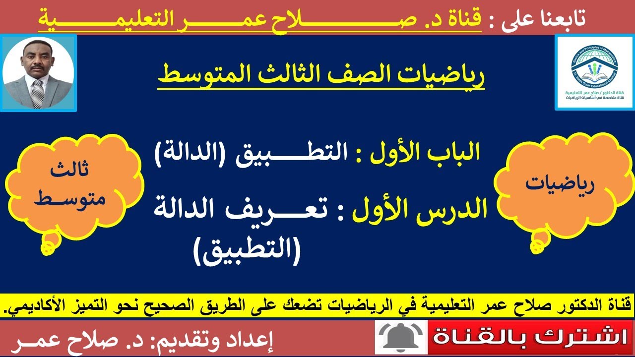 رياضيات ثالث متوسط || وح1-د1 || الدالة || تعريف الدالة(التطبيق)