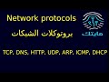 بروتوكولات الشبكات الأساسية TCP وDNS وHTTP والمزيد mp3