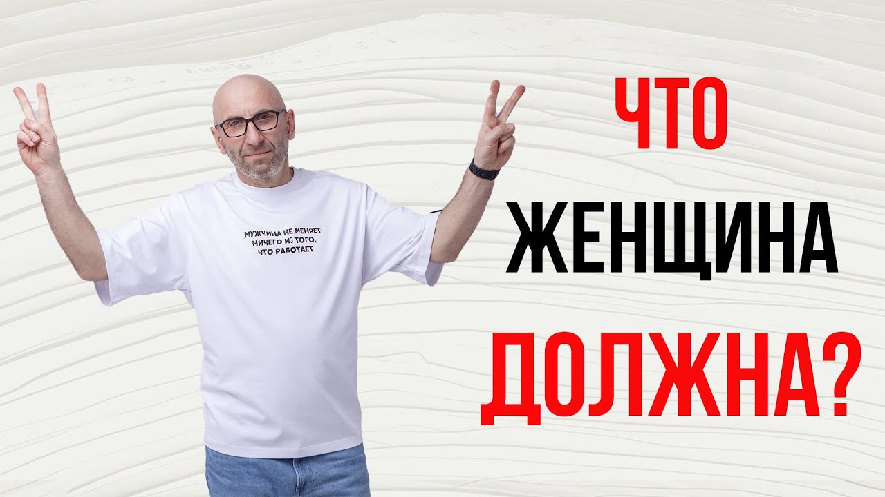 Сатья. Что женщина должна?