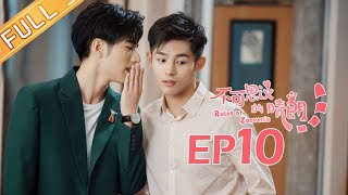 《不可思议的晴朗》第10集 毕湛朗摔伤进院 何晓晴悉心照顾 Rules Of Zoovenia EP10【芒果TV独播剧场】