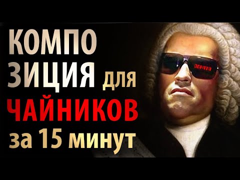 Основы музыкальной композиции за 15 минут