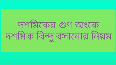 দশমিকের গুণ অংক করার সময় দশমিক বিন্দু বসানোর সঠিক নিয়ম।