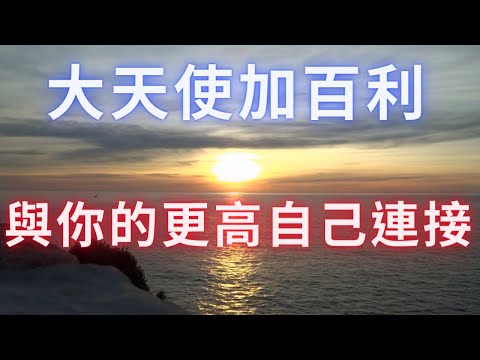 【大天使加百利】《給予自己時間去接納》通過冥想，與你的更高自己連接。讓你得以全面的與神交流，它是你靈魂的聲音。