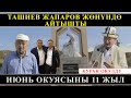 ИЮНЬ ОКУЯСЫНА 11 ЖЫЛ | ТАШИЕВ менен ЖАПАРОВ ЖӨНҮНДӨ