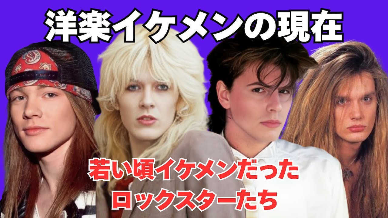 若い頃イケメンだった10人のロックスターたちの現在