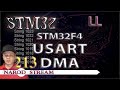 Программирование МК STM32. Урок 213. LL. STM32F4. USART. DMA
