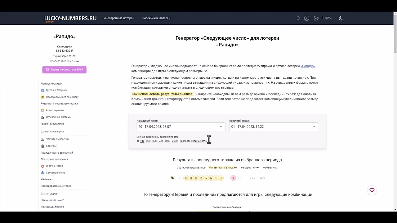 Рапидо 2.0 архив проверить результаты лотерей