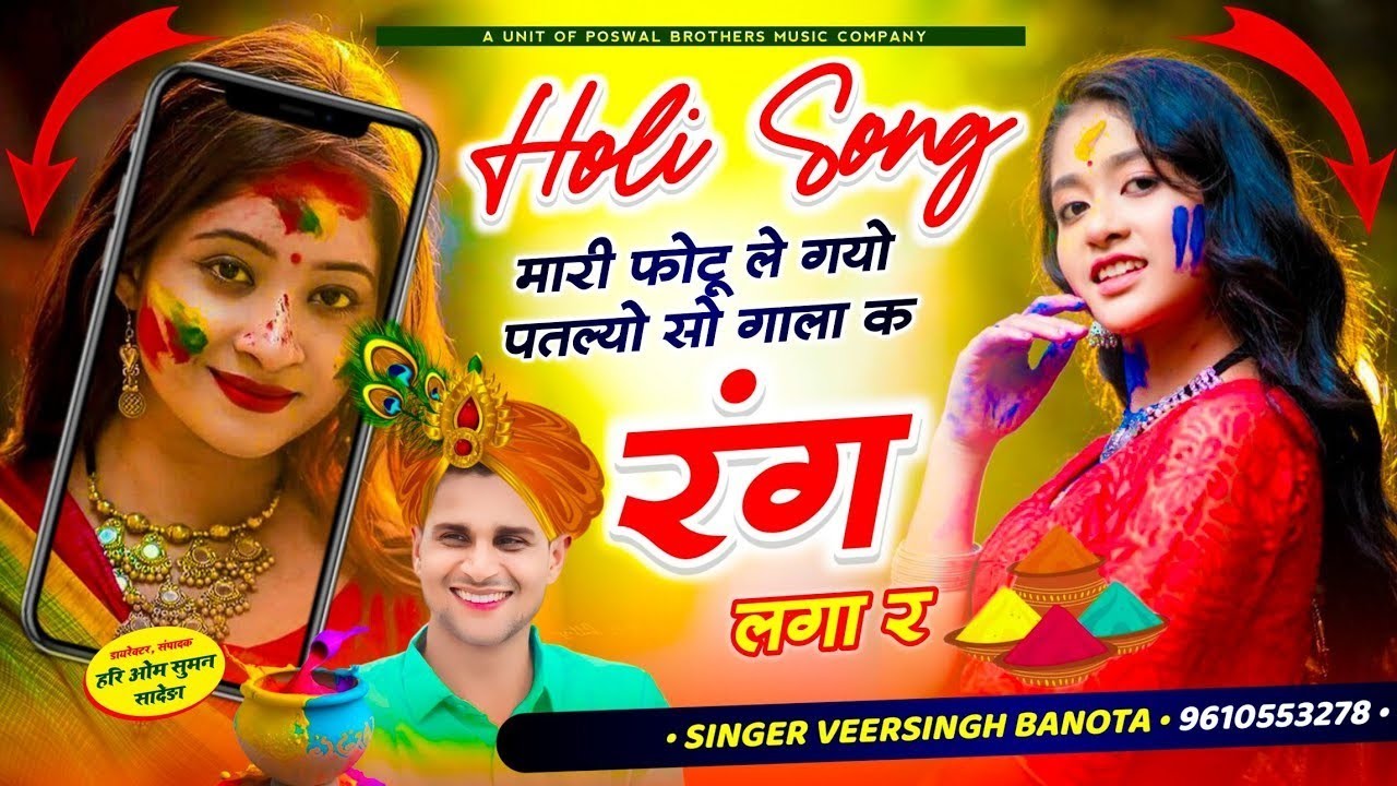 होली का बेहतरीन वायरल सोंग ~ मारी फोटू ले गयो पतल्यो सो गाला क रंग लगा र~ Veersingh Banota Holi Song