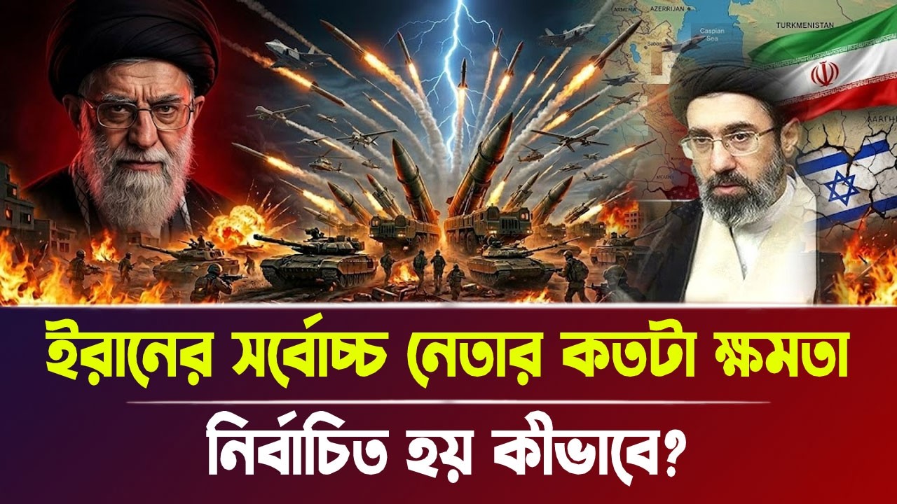 ইরানের সর্বোচ্চ নেতার কতটা ক্ষমতা, নির্বাচিত হয় কীভাবে? | Iran war, Breaking News | Bangla News
