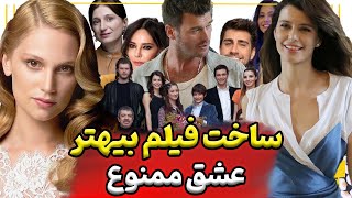 سریال عشق ممنوع فصل جدید عشق ممنوع سریال محبوب ترکیه ای سمر و مهند بعد از 13 سال
